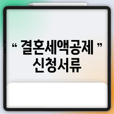 결혼세액공제 신청서류