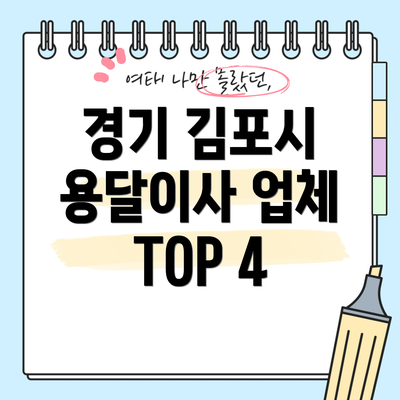 경기 김포시 용달이사 업체 TOP 4
