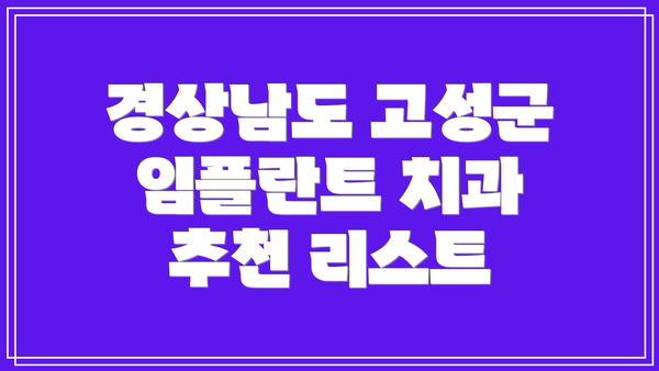 경상남도 고성군 임플란트 치과 추천 리스트