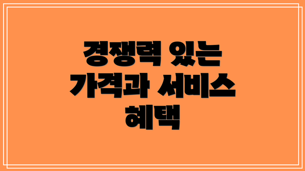 경쟁력 있는 가격과 서비스 혜택