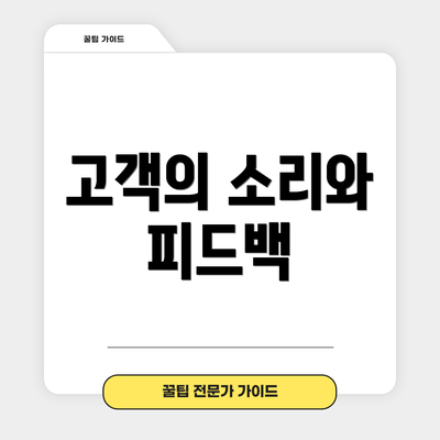 고객의 소리와 피드백