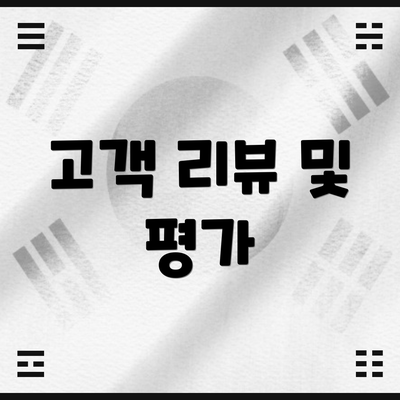 고객 리뷰 및 평가