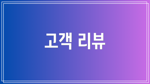 고객 리뷰