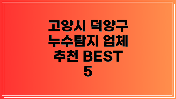 고양시 덕양구 누수탐지 업체 추천 BEST 5