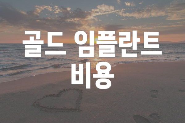 골드 임플란트 비용