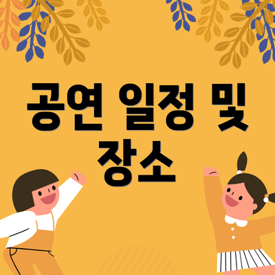 공연 일정 및 장소