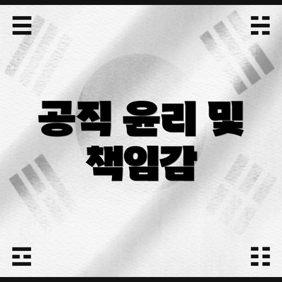 공직 윤리 및 책임감