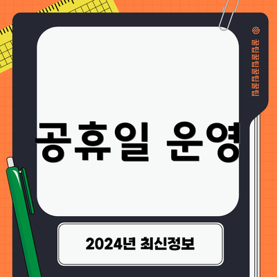 공휴일 운영