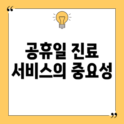 공휴일 진료 서비스의 중요성