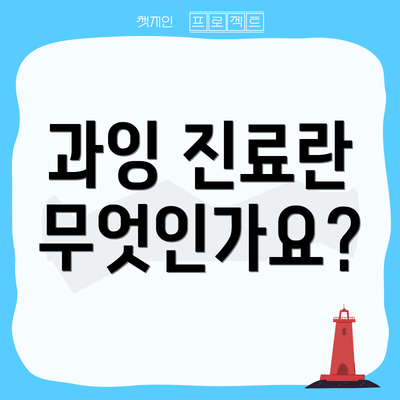 과잉 진료란 무엇인가요?