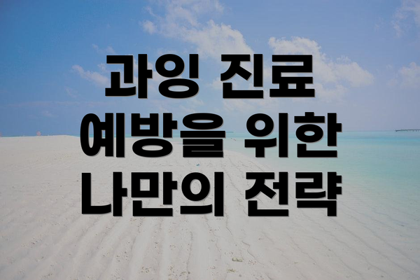 과잉 진료 예방을 위한 나만의 전략
