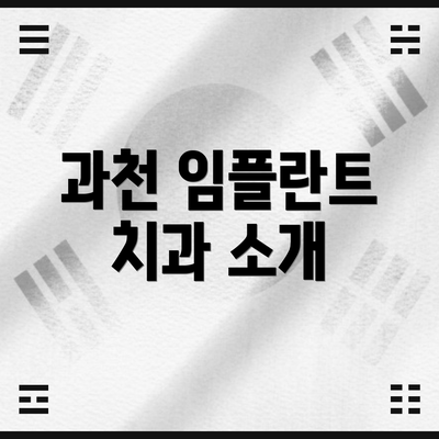 과천 임플란트 치과 소개