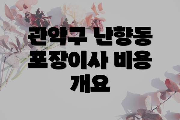 관악구 난향동 포장이사 비용 개요
