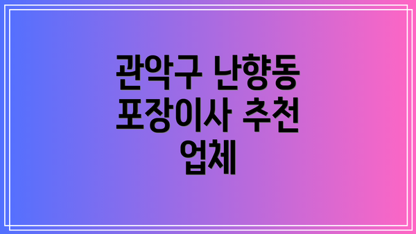관악구 난향동 포장이사 추천 업체