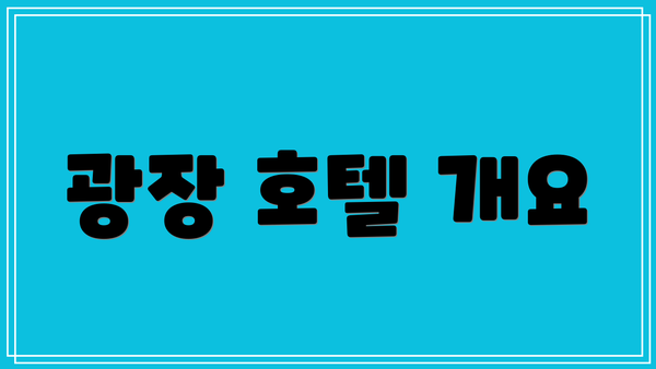 광장 호텔 개요