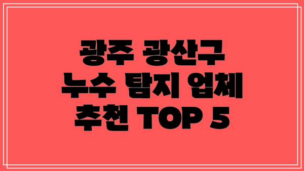 광주 광산구 누수 탐지 업체 추천 TOP 5