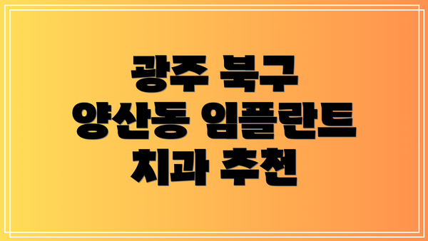 광주 북구 양산동 임플란트 치과 추천