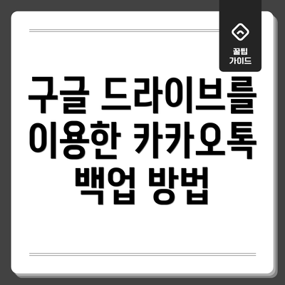 구글 드라이브를 이용한 카카오톡 백업 방법