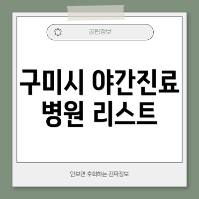 구미시 야간진료 병원 리스트