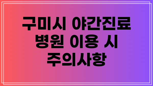 구미시 야간진료 병원 이용 시 주의사항