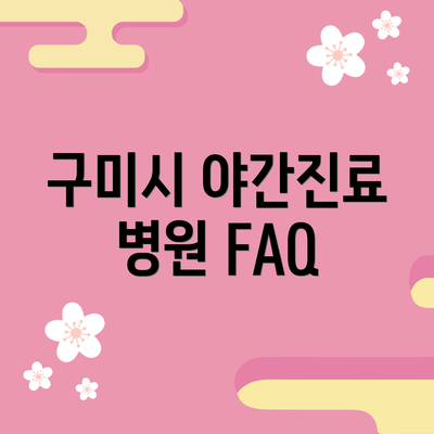 구미시 야간진료 병원 FAQ