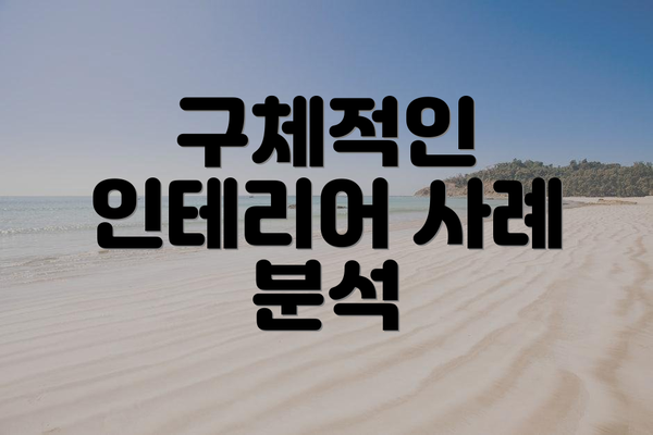 구체적인 인테리어 사례 분석