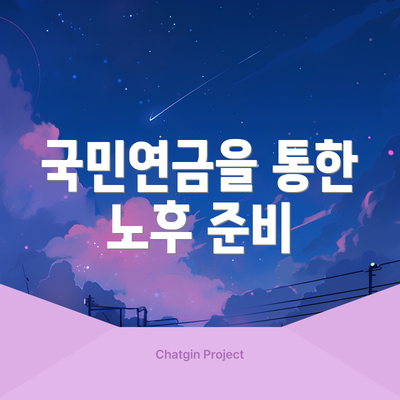 국민연금을 통한 노후 준비