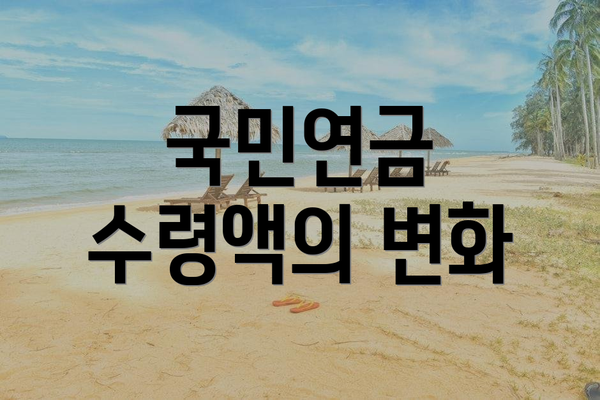 국민연금 수령액의 변화