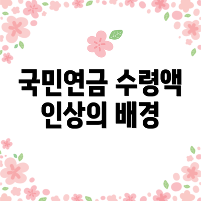 국민연금 수령액 인상의 배경