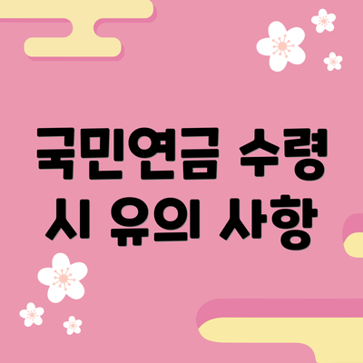국민연금 수령 시 유의 사항
