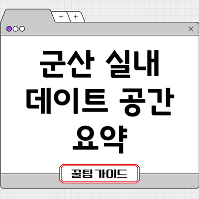 군산 실내 데이트 공간 요약
