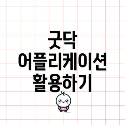 굿닥 어플리케이션 활용하기
