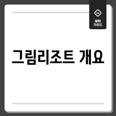 그림리조트 개요