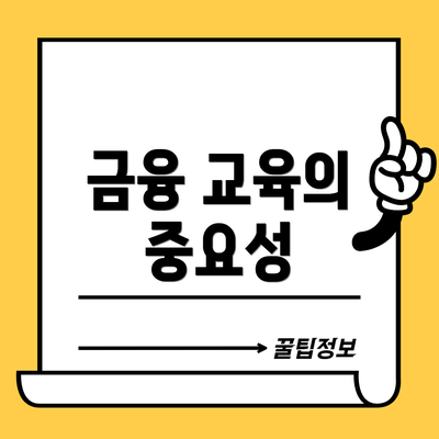 금융 교육의 중요성