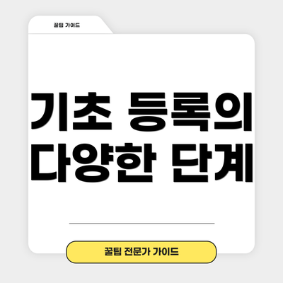 기초 등록의 다양한 단계