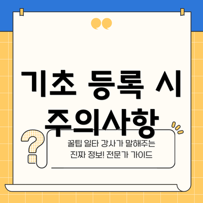 기초 등록 시 주의사항