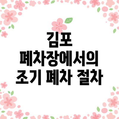 김포 폐차장에서의 조기 폐차 절차