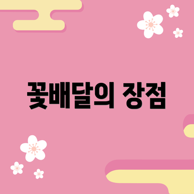 꽃배달의 장점