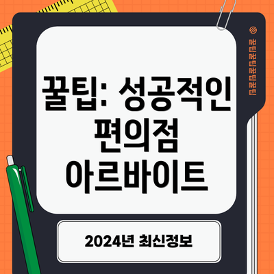 꿀팁: 성공적인 편의점 아르바이트