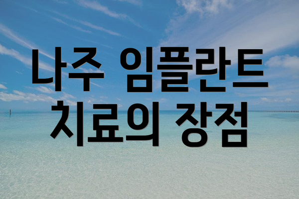 나주 임플란트 치료의 장점