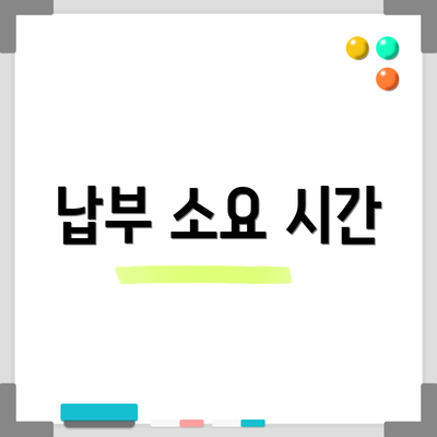납부 소요 시간
