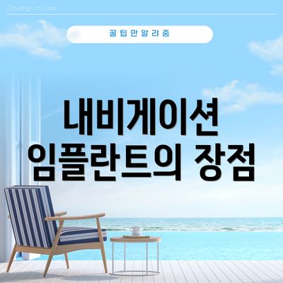 내비게이션 임플란트의 장점