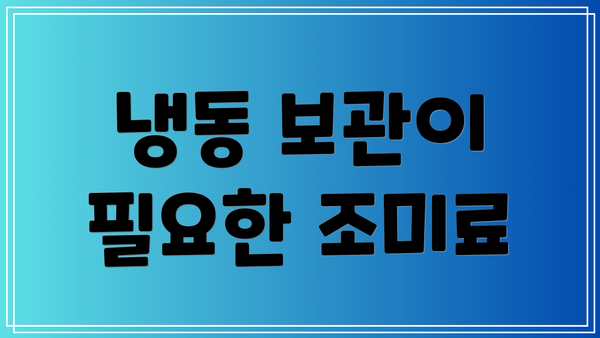 냉동 보관이 필요한 조미료