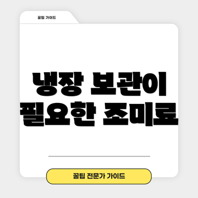 냉장 보관이 필요한 조미료