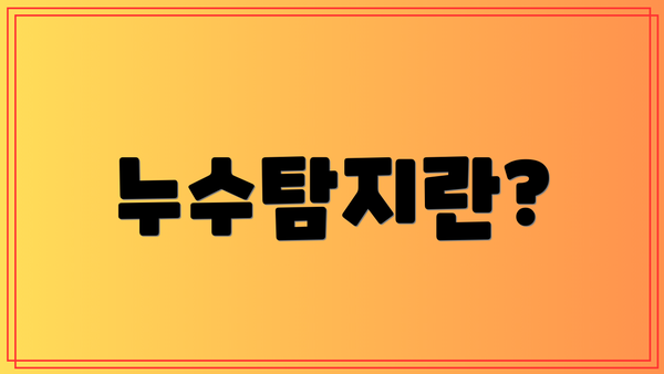 누수탐지란?