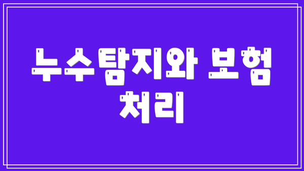 누수탐지와 보험 처리