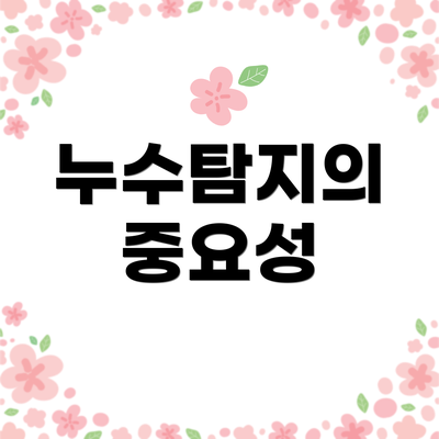 누수탐지의 중요성