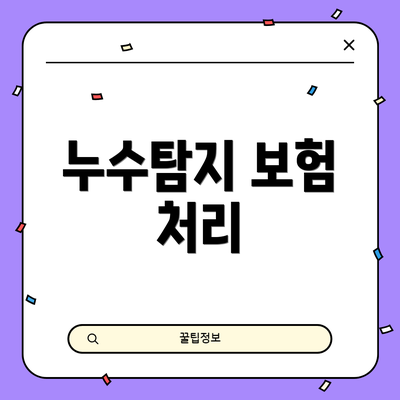 누수탐지 보험 처리