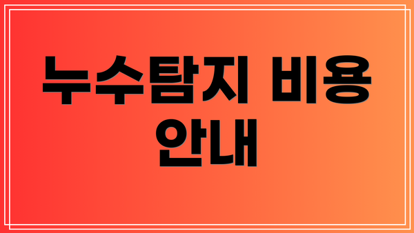 누수탐지 비용 안내