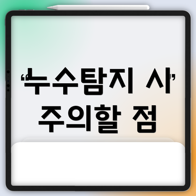 누수탐지 시 주의할 점